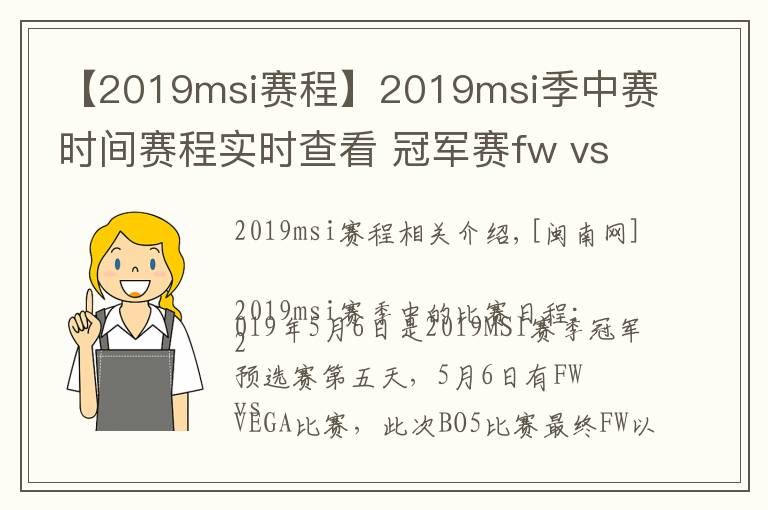 【2019msi赛程】2019msi季中赛时间赛程实时查看 冠军赛fw vs vega比赛视频回放