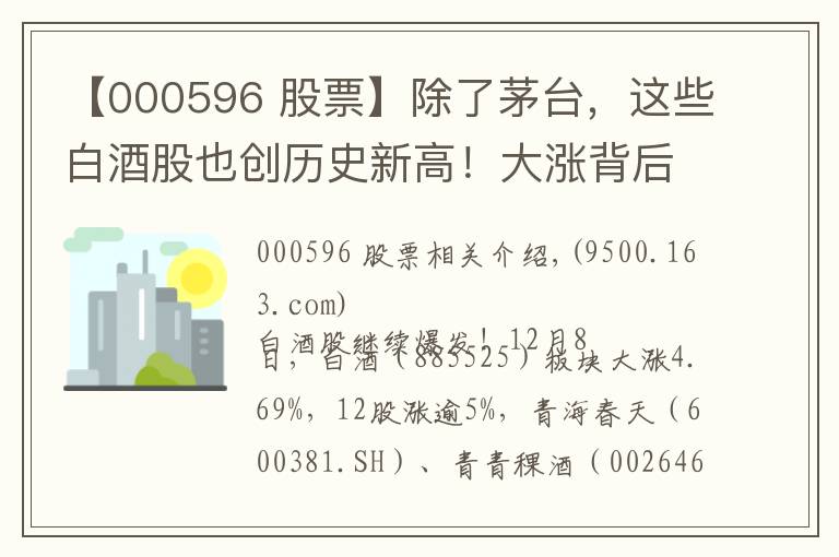 【000596 股票】除了茅台,这些白酒股也创历史新高!大涨背后的逻辑是啥?(附股)