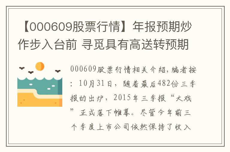 【000609股票行情】年报预期炒作步入台前 寻觅具有高送转预期次新股