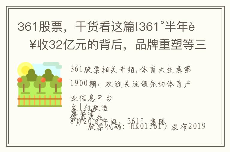 361股票,干货看这篇!361°半年营收32亿元的背后,品牌重塑等三大举措扭转乾坤