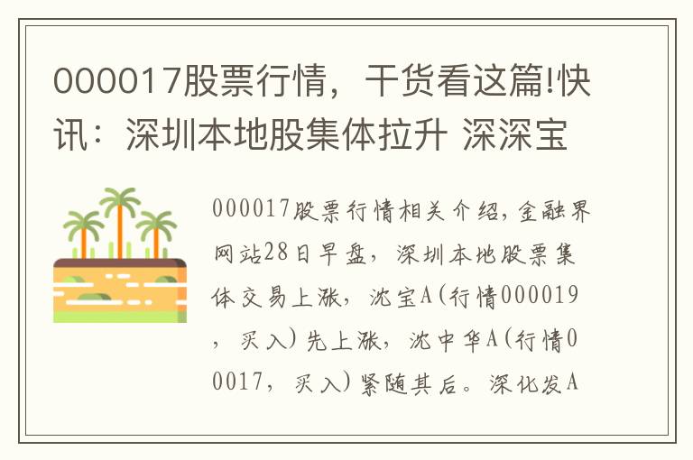 000017股票行情，干货看这篇!快讯：深圳本地股集体拉升 深深宝A涨停