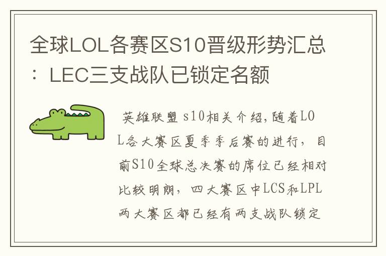 全球LOL各赛区S10晋级形势汇总:LEC三支战队已锁定名额
