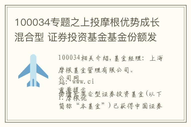 100034专题之上投摩根优势成长混合型 证券投资基金基金份额发售公告