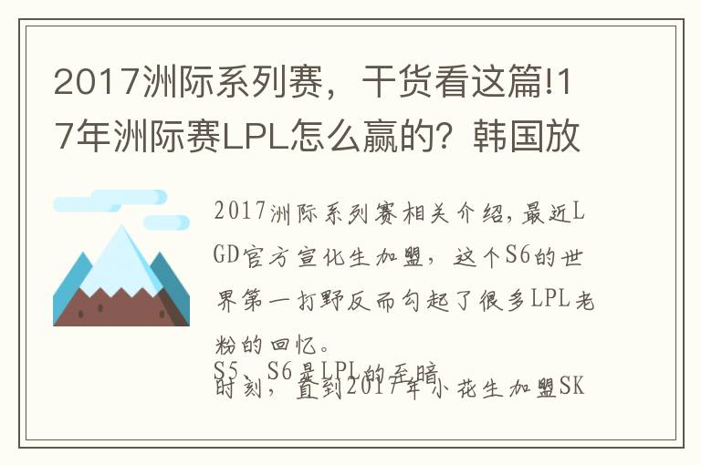 2017洲际系列赛,干货看这篇!17年洲际赛LPL怎么赢的?韩国放话:3比0淘汰LPL,输了就游回去