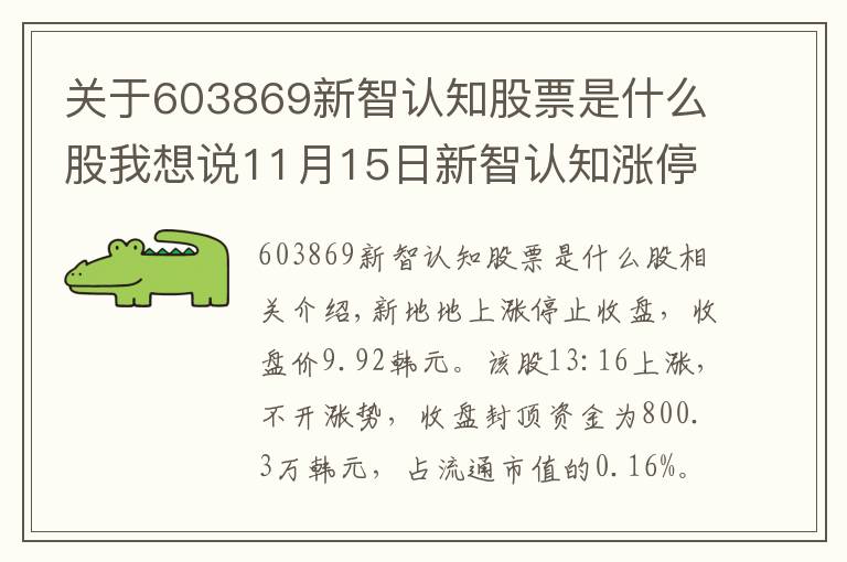 关于603869新智认知股票是什么股我想说11月15日新智认知涨停分析:旅游,邮轮游艇,国产软件概念热股