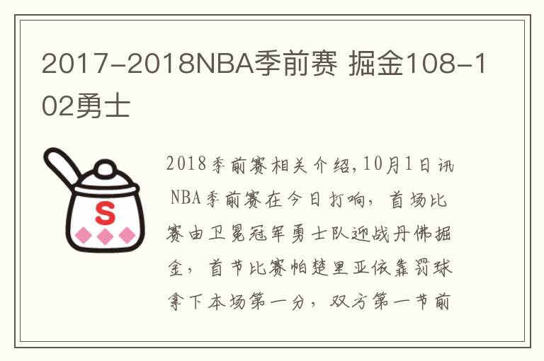 2017-2018NBA季前赛 掘金108-102勇士