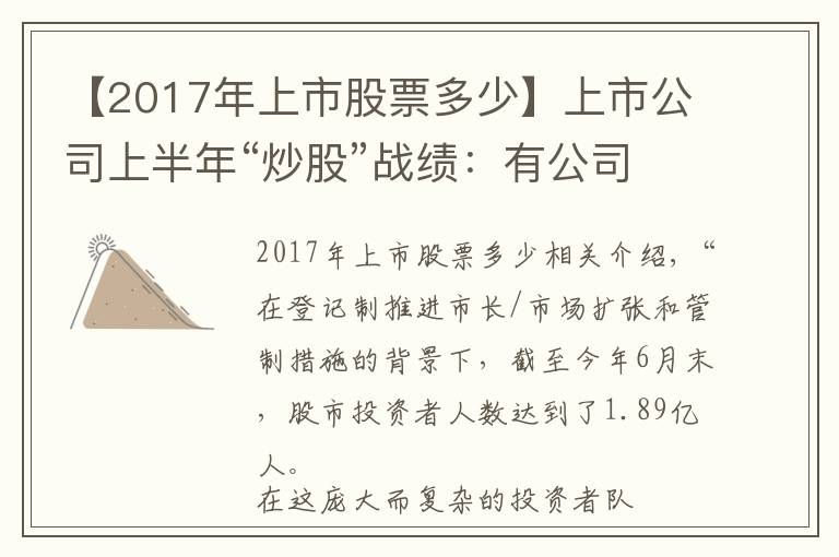 【2017年上市股票多少】上市公司上半年“炒股”战绩：有公司投入2300亿，有公司持股33只