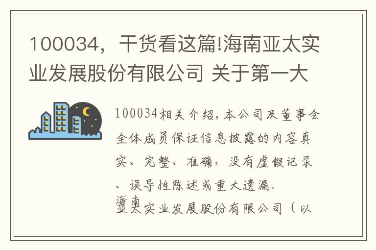 100034，干货看这篇!海南亚太实业发展股份有限公司 关于第一大股东破产清算的进展公告