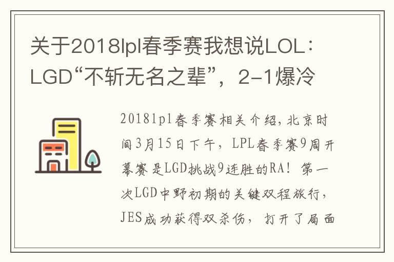 关于2018lpl春季赛我想说LOL:LGD“不斩无名之辈”,2-1爆冷终结RA九连胜