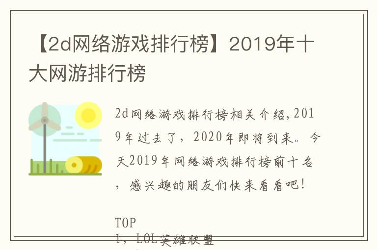 【2d网络游戏排行榜】2019年十大网游排行榜