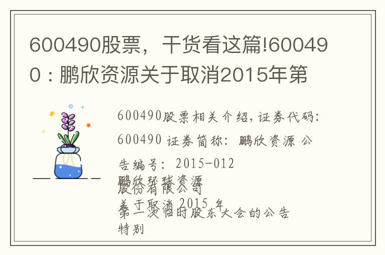 600490股票,干货看这篇!600490 : 鹏欣资源关于取消2015年第一次临时股东大会的公告