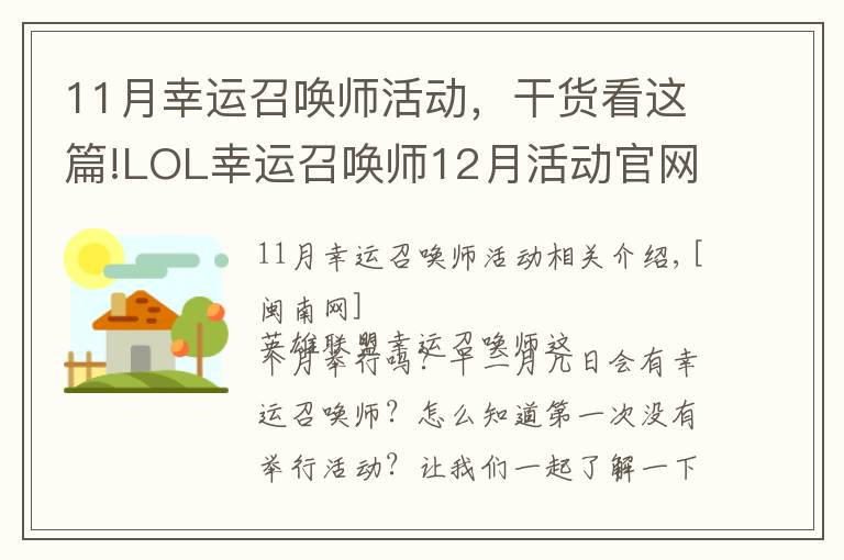 11月幸运召唤师活动,干货看这篇!LOL幸运召唤师12月活动官网地址 官网改版后操作说明