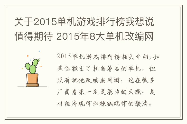 关于2015单机游戏排行榜我想说值得期待 2015年8大单机改编网游盘点(1)
