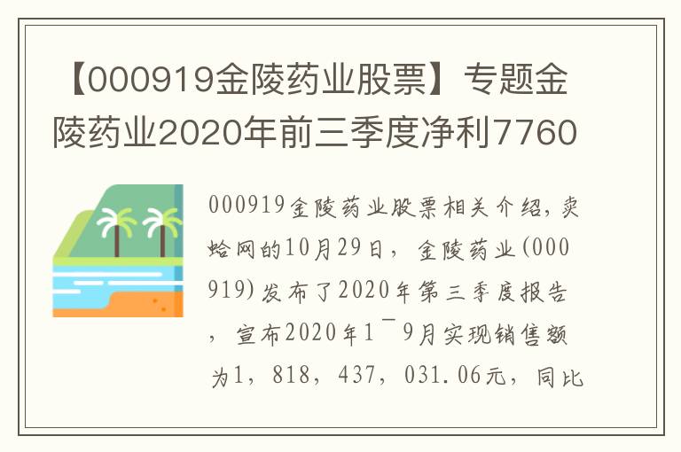 【000919金陵药业股票】专题金陵药业2020年前三季度净利7760.14万下滑67.17% 信用减值损失增长