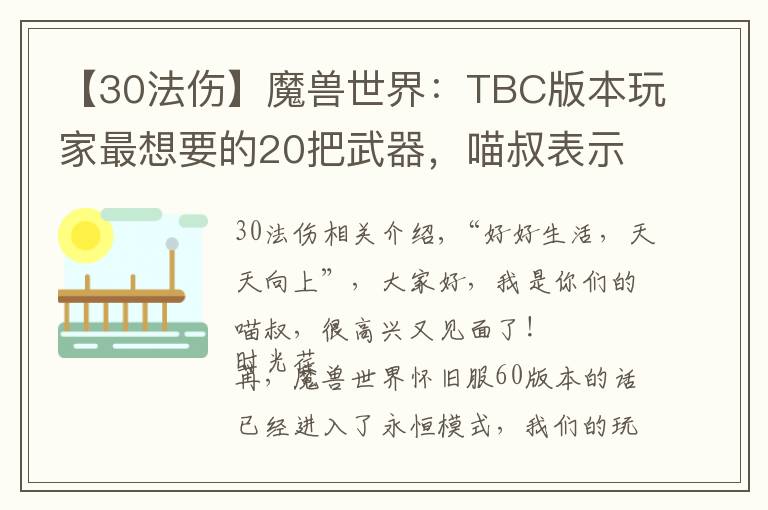 【30法伤】魔兽世界:TBC版本玩家最想要的20把武器,喵叔表示最爱天使杖