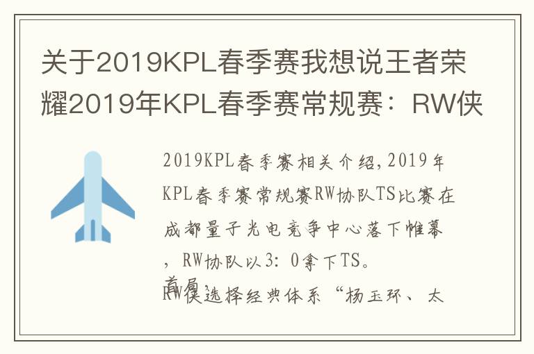 关于2019KPL春季赛我想说王者荣耀2019年KPL春季赛常规赛:RW侠3-0轻松带走TS