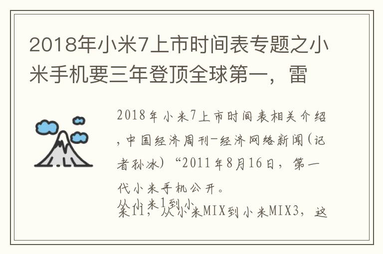 2018年小米7上市时间表专题之小米手机要三年登顶全球第一,雷军曾因上市破发买破洞牛仔裤