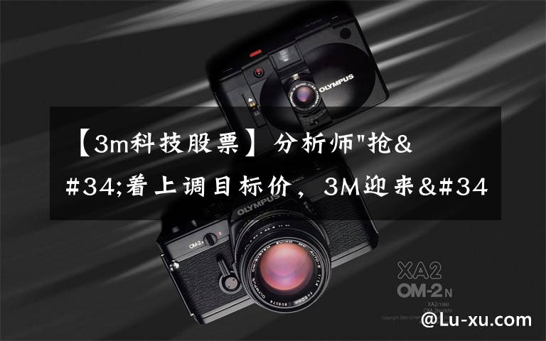 【3m科技股票】分析师"抢"着上调目标价,3M迎来"高光时刻"?