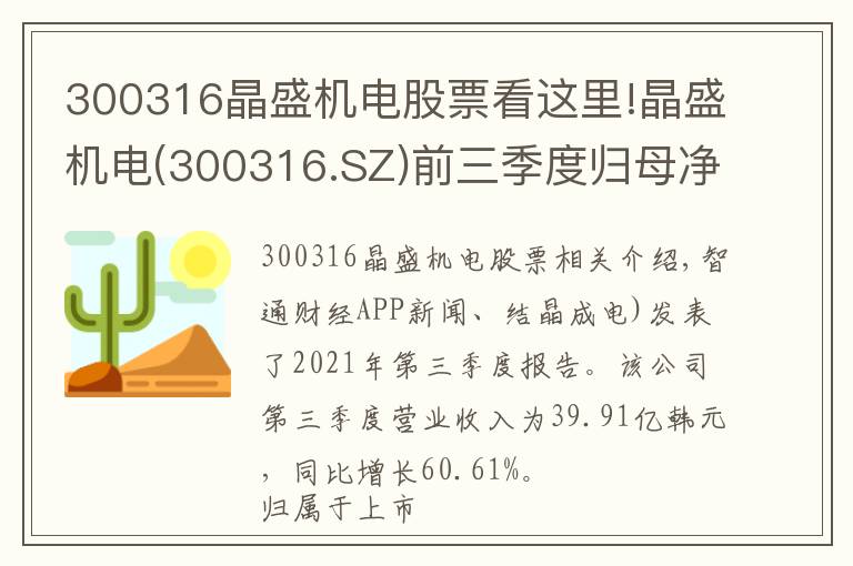 300316晶盛机电股票看这里!晶盛机电(300316.SZ)前三季度归母净利同比增111.97%至11.1亿元
