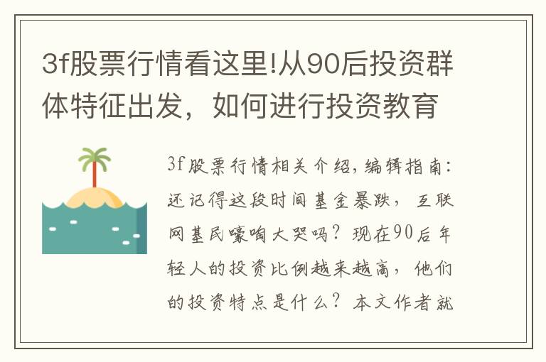 3f股票行情看这里!从90后投资群体特征出发，如何进行投资教育营销，提升成交额转化？