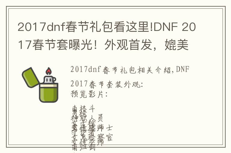 2017dnf春节礼包看这里!DNF 2017春节套曝光!外观首发,媲美天空套