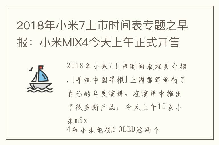 2018年小米7上市时间表专题之早报:小米MIX4今天上午正式开售 蔚来车祸数据公布