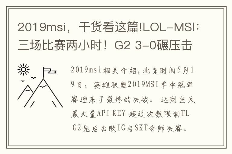2019msi，干货看这篇!LOL-MSI：三场比赛两小时！G2 3-0碾压击败Liquid问鼎季中赛冠军