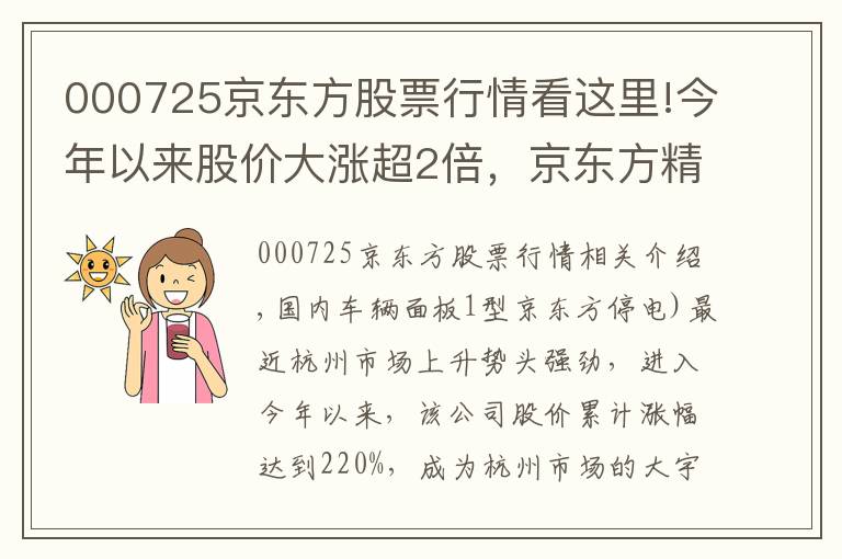 000725京东方股票行情看这里!今年以来股价大涨超2倍,京东方精电能否“扭转乾坤”?