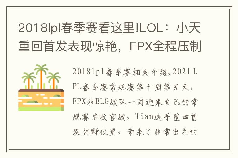 2018lpl春季赛看这里!LOL:小天重回首发表现惊艳,FPX全程压制2-0轻取BLG