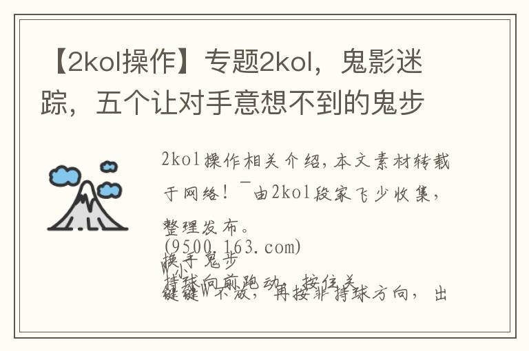 【2kol操作】专题2kol,鬼影迷踪,五个让对手意想不到的鬼步教学!第一期