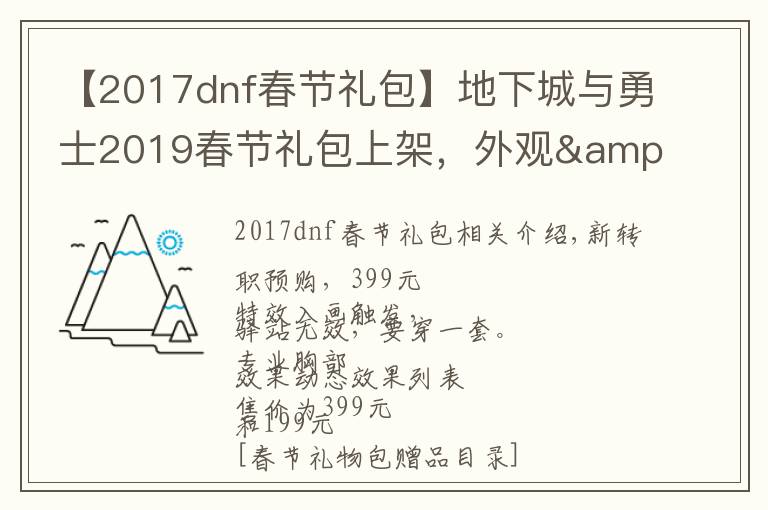 【2017dnf春节礼包】地下城与勇士2019春节礼包上架,外观&属性&赠品&多买多送总览