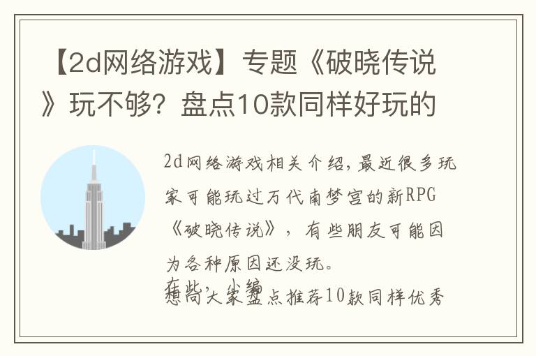 【2d网络游戏】专题《破晓传说》玩不够?盘点10款同样好玩的JRPG游戏