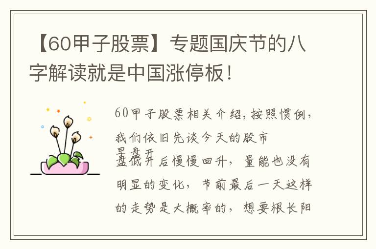 【60甲子股票】专题国庆节的八字解读就是中国涨停板!