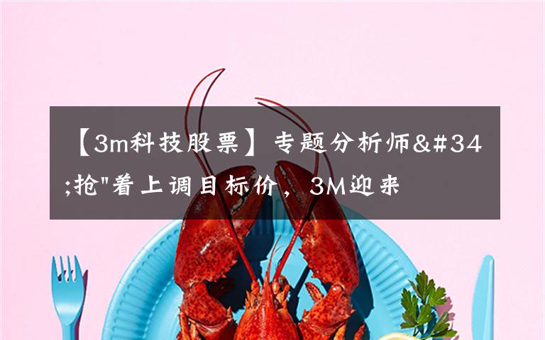 【3m科技股票】专题分析师"抢"着上调目标价，3M迎来"高光时刻"？