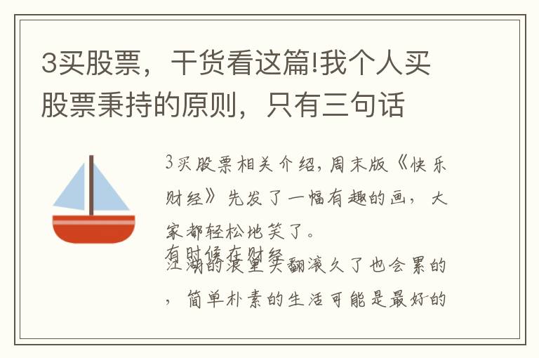 3买股票,干货看这篇!我个人买股票秉持的原则,只有三句话