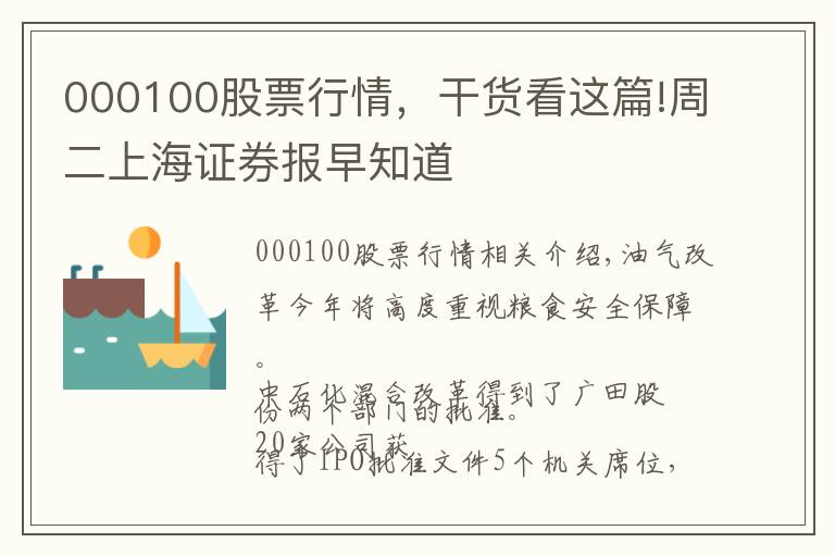 000100股票行情，干货看这篇!周二上海证券报早知道