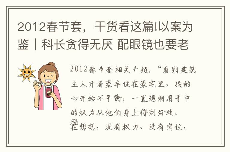 2012春节套，干货看这篇!以案为鉴｜科长贪得无厌 配眼镜也要老板买单