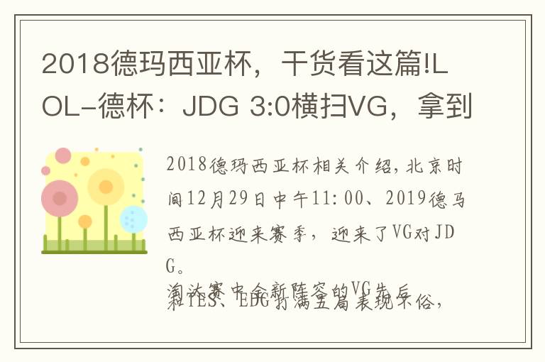 2018德玛西亚杯,干货看这篇!LOL-德杯:JDG 3:0横扫VG,拿到2019德玛西亚杯季军