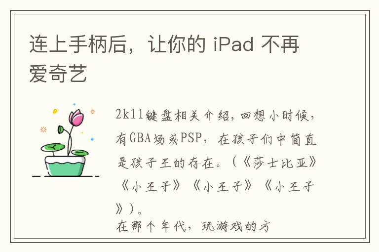 连上手柄后,让你的 iPad 不再爱奇艺