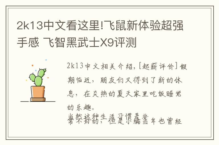2k13中文看这里!飞鼠新体验超强手感 飞智黑武士X9评测