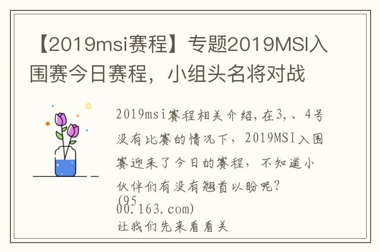 【2019msi赛程】专题2019MSI入围赛今日赛程,小组头名将对战FW、TL