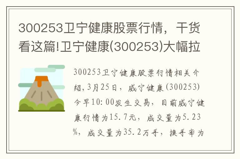 300253卫宁健康股票行情，干货看这篇!卫宁健康(300253)大幅拉升，暂报15.7元