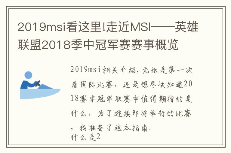 2019msi看这里!走近MSI——英雄联盟2018季中冠军赛赛事概览