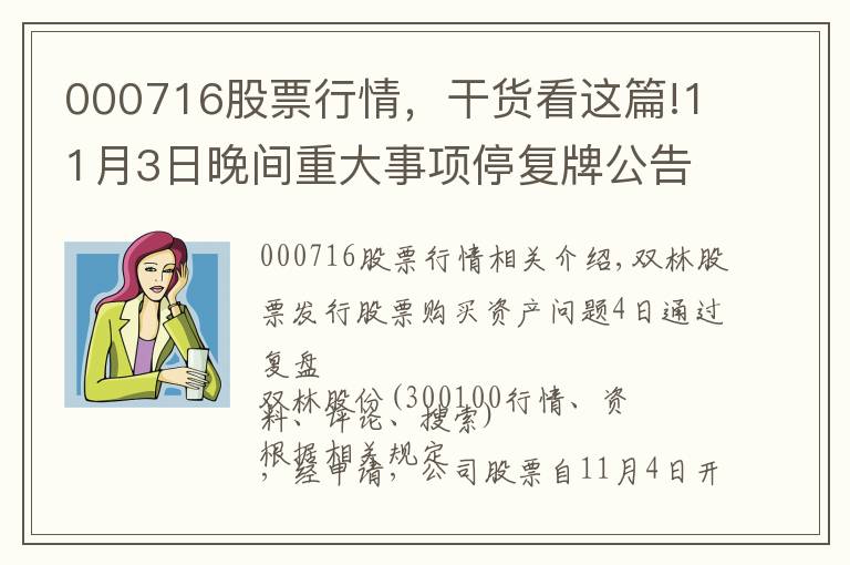 000716股票行情,干货看这篇!11月3日晚间重大事项停复牌公告一览