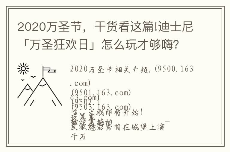 2020万圣节,干货看这篇!迪士尼「万圣狂欢日」怎么玩才够嗨?这些亮点你不能错过