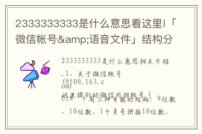 2333333333是什么意思看这里!「微信帐号&语音文件」结构分析