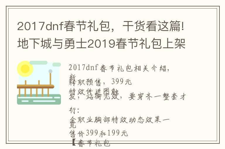 2017dnf春节礼包,干货看这篇!地下城与勇士2019春节礼包上架,外观&属性&赠品&多买多送总览