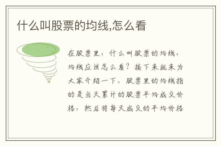 什么叫股票的均线,怎么看