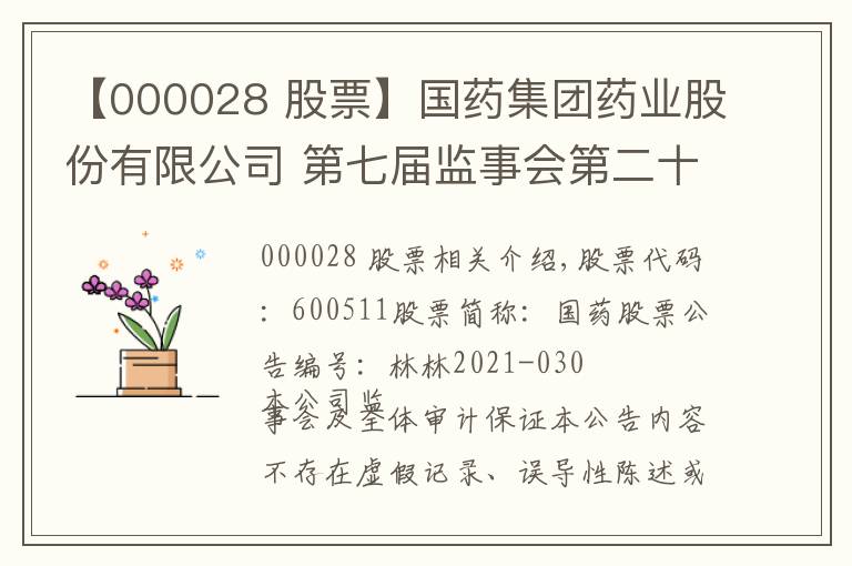 【000028 股票】国药集团药业股份有限公司 第七届监事会第二十四次会议决议公告