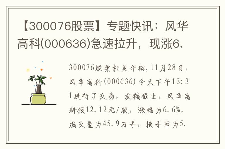 【300076股票】专题快讯:风华高科(000636)急速拉升,现涨6.6%